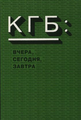КГБ: вчера, сегодня, завтра. VII-X круглые столы. Законодательство Российской Федерации о спецслужбах.