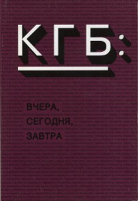 КГБ: вчера, сегодня, завтра. VIII международная конференция. 24-25 ноября 2000 г.