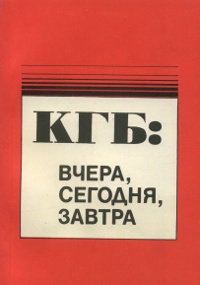 КГБ: вчера, сегодня, завтра. Сборник докладов.