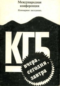Первая международная конференция «КГБ: вчера, сегодня, завтра»