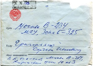 Письмо Шаламов конверт