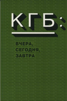 КГБ: вчера, сегодня, завтра. III-IV круглые столы. Законодательство Российской Федерации о спецслужбах. 9-10 апреля, 10-11 декабря 1994 года.